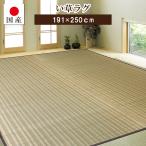 い草 国産 ラグ カーペット ござ リバーシブル 日本製 約191×250cm 約3畳 長方形 天然素材 抗菌 吸湿(更科)