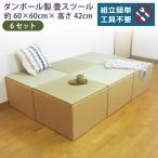 畳スツール 6セット ダンボール製 畳ベンチ 小上がり収納 組立簡単 国産 い草 約60×60×高さ42cm