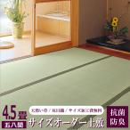 い草 上敷き 特上 サイズオーダー無料 五八間 4.5畳 264×264cm以内 二方縁 お部屋のサイズに合わせてオーダーできます1cm単位(竜宮)