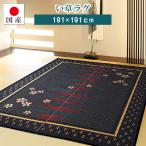 い草 国産 ラグ カーペット ござ 日本製 高級三重織り 約191×191cm 約2畳 (裏貼り付) 正方形 天然素材 抗菌 吸湿(夜桜)
