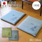 座布団 い草 国産 天然素材 クッション フロア 畳 正座 客間 和室 法事 法要 約55×55cm(5枚組) 製造直販 手捺染 うちわ(BL/GN)