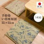 座布団 い草 国産 天然素材 クッション フロア 畳 正座 客間 和室 法事 法要 約55×55cm(5枚組) 製造直販 手捺染 うさぎ(BL/PK)