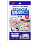 ソフト９９　ボディ貼るだけシート　ホワイト