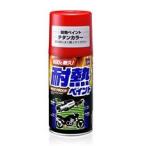 ソフト９９　耐熱ペイント　チタンカラー