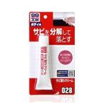 ソフト９９　サビ取りクリーム　〈Ｂ−０２８〉