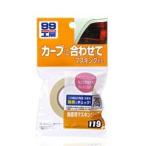ソフト９９　曲面用マスキングテープ　〈Ｂ−１１９〉