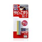 ソフト９９　２ＷＡＹサビ取り消しゴム　〈Ｂ−１８６〉