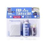 ソフト９９　ＦＲＰ補修トライアルセット　〈Ｂ−２０８〉