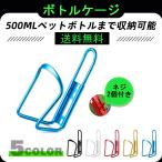 ボトルケージ ドリンクホルダー 自転車 収納 ペットボトル ボトルホルダー サイクリング ロードバイク マウンテンバイク