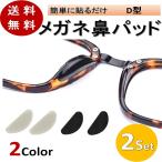鼻パッド メガネパッド 眼鏡 めがね 鼻あて 痛い ズレ防止 ノーズメガネパッド ノーズパッド 滑り止めパッド ノーズブリッジ メガネアクセサリー