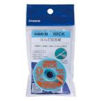 白光(HAKKO) はんだ吸取線 3mm×1.5m ハロゲンフリーフラックス 無洗浄タイプ FR551-3015-J