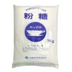 粉糖(3kg)