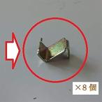 ショッピング物置 イナバ物置 棚受けフック ×8個
