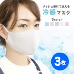 マスク メッシュ立体マスク 3枚セット 在庫あり 布マスク 速乾 大人用 立体 血色 パステルカラー 繰り返し洗える 呼吸しやすい 息がしやすい アジャスター付き