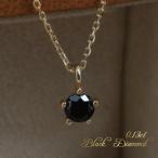 ブラックダイヤモンド　0.31ct 一粒 天然ダイヤ ネックレス 14金 K14ゴールド