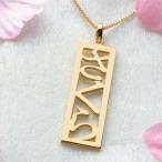【ひらがな】ネームネックレス ゴールドネックレス 名前 ネーム ネックレス 18金 K18