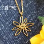 ロングネックレス レディス sunflower ひまわり 向日葵 ネックレス ゴールドネックレス 夏生まれ 誕生日プレゼント