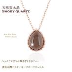 K18 ペアシェイプカット 天然雲水晶 スモーキークオーツ 18金ピンクゴールド ネックレス