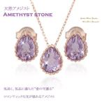 ペアシェイプカット 天然 紫水晶 アメジスト ネックレス ピアスセット K14ピンクゴールド