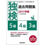 独検過去問題集2017年版&lt;5級・4級・3級&gt;