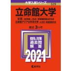 立命館大学(文系?全学統一方式・学部個別配点方式)/立命館アジア太平洋大学(A方式・英語重視方式) (2021年版大学入試シリーズ)