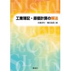 工業簿記・原価計算の解法