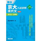 京大入試詳解25年 現代文 ＜第2版＞ (京大入試詳解シリーズ)