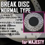 ヤマハ マジェスティ250 マジェスティC SG03J リア用 純正タイプ ブレーキディスクローター 補修 交換 レストア リペア パーツ 部品 YAMAHA MAJESTY