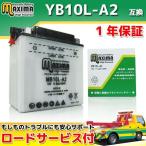 開放式 バイク用バッテリー YB10L-A2/GM10Z-3A/FB10L-A2/BX10-3A 互換 MB10L-A2