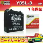 充電済み バイク用ジェルバッテリー YB5L-B/YB5L-A/FB5L-B/FB4AL-B/DB5L-B 互換 MB5L-X RZ125 RZ125S TRZ125 TZR125 TZR125TZレプリカ RZ250R TDR250