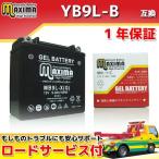 充電済み すぐ使える ジェルバッテリー  YB9L-B/GM9Z-3B/FB9L-B/DB9L-B 互換 MB9L-X(G) レブル レブルスペシャル MC13 VFR400R NC21 NC24 VFR400Z