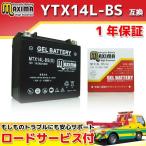 充電済み バイク用ジェルバッテリー YTX14L-BS/65958-04/65958-04A/65984-00 互換 MTX14L-BS(G) XL1200N スポーツスター1200ナイトスター