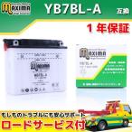 開放式 バイク用バッテリー YB7BL-A/12N7B-3A 互換 MB7BL-A MVX250F MC09