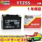 充電済み すぐ使える ジェルバッテリー YTZ5S/GTZ5S/FTZ5S互換 バイクバッテリー MTZ5S(G) エイプデラックス AC16 ジョーカー AF42 スーパーカブPGM-FI AA04