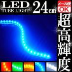 48連 防水 LED チューブライト チューブランプ ブルー 青 12V 48cm シリコン ライト ランプ イルミ ルーム デイライト ポジション