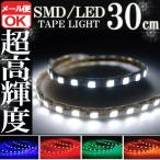 SMD LED テープライト 正面発光 30cm 防水 ホワイト 白 12V シリコン ライト ランプ イルミ ルームライト ポジション デイライト