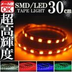 SMD LED テープライト 正面発光 30cm 防水 オレンジ アンバー 橙 12V シリコン ライト ランプ イルミ ルームライト ポジション デイライト