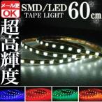 SMD LED テープライト 正面発光 60cm 防水 ホワイト 白 12V シリコン ライト ランプ イルミ ルームライト ポジション デイライト