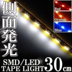 側面発光 SMD LEDテープ ライト 30cm 防水 ホワイト 白 シリコン ライト ランプ イルミ ルーム テール スモール デイライト ハイマウント