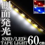 側面発光 SMD LEDテープ ライト 60cm 防水 ホワイト 白 シリコン ライト ランプ イルミ ルーム テール スモール デイライト ポジション