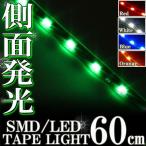 側面発光 SMD LEDテープ ライト 60cm 防水 グリーン 緑 シリコン ライト ランプ イルミ ルーム テール スモール デイライト ポジション