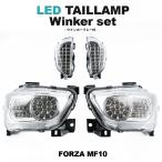 ホンダ フォルツァ MF10 LEDクリアテール フロントウインカーセット ICリレー付 テール ウィンカー 外装 カスタム パーツ バイク オートバイ HONDA FORZA