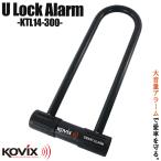 ショッピングセキュリティ製品 KOVIX コビックス 大音量アラーム付き セキュリティ U字ロック 300mmロング KTL14 防犯 盗難防止 バイク オートバイ 自転車 ロードバイク 鍵 カギ 錠