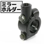 汎用 ブラック ミラーホルダー 正ネジ 10mm ミリバー 22.2mm ハンドル用 1個 黒 バイク オートバイ カスタム パーツ クランプ ブラケット