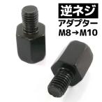 汎用 バイクミラー 逆ネジアダプター ブラック 黒 サイズ変換アダプター ホルダー 10mm → 8mm ヤマハ車 バイク パーツ 部品 ミラー交換 補修