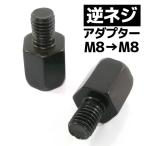 汎用 バイクミラー 逆ネジアダプター ブラック 黒 変換アダプター ホルダー 8mm ヤマハ車 バイク パーツ 部品 ミラー交換 補修