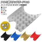 アルミ調 ステップマット ホンダ スーパーディオ ZX/SR/XRバハ AF27 AF28 ブラック ブルー ゴールド レッド シルバー メッキ バイク ステップボード カスタム