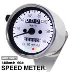 バイク用 汎用 140km/h 機械式 LED スピードメーター 60mm V字ステー付き ホワイトボディ/ホワイトLED 車速 60ミリ オド トリップ