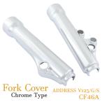 スズキ アドレスV125/S/G CF46A フロント クローム メッキ フォークカバー フロントカバー サスペンション 外装 足回り バイク パーツ SUZUKI ADDRESS
