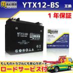 選べる 液入れ初期充電 YTX12-BS/GTX12-BS/FTX12-BS/DTX12-BS互換 バイクバッテリー MTX12-BS 1年保証 MFバッテリー ZZR500 KLE400 ZR-7/S